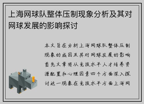 上海网球队整体压制现象分析及其对网球发展的影响探讨