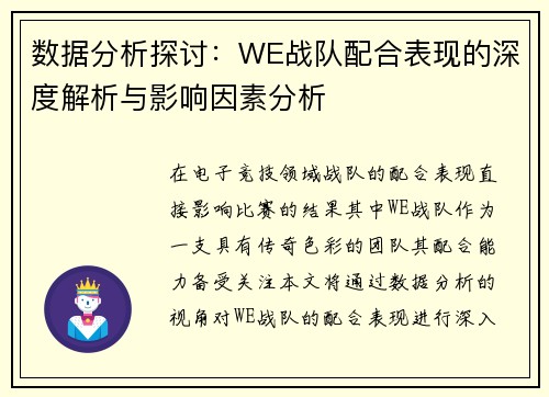 数据分析探讨：WE战队配合表现的深度解析与影响因素分析