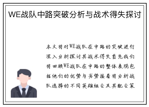 WE战队中路突破分析与战术得失探讨