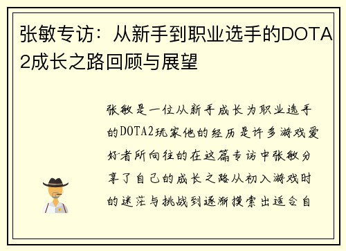 张敏专访：从新手到职业选手的DOTA2成长之路回顾与展望