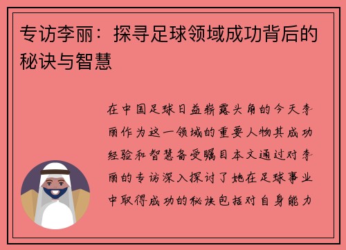专访李丽：探寻足球领域成功背后的秘诀与智慧