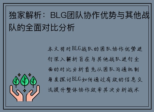 独家解析：BLG团队协作优势与其他战队的全面对比分析
