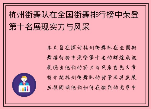 杭州街舞队在全国街舞排行榜中荣登第十名展现实力与风采