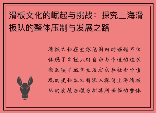 滑板文化的崛起与挑战：探究上海滑板队的整体压制与发展之路