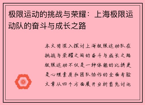 极限运动的挑战与荣耀：上海极限运动队的奋斗与成长之路
