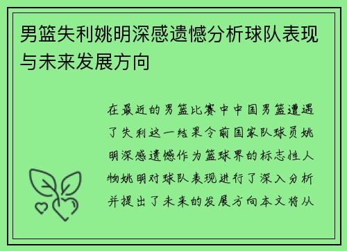 男篮失利姚明深感遗憾分析球队表现与未来发展方向