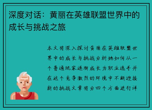 深度对话：黄丽在英雄联盟世界中的成长与挑战之旅