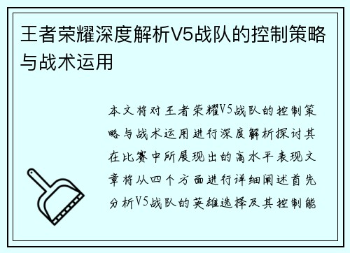 王者荣耀深度解析V5战队的控制策略与战术运用