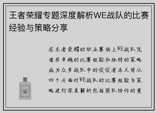 王者荣耀专题深度解析WE战队的比赛经验与策略分享