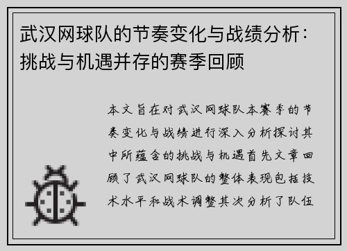 武汉网球队的节奏变化与战绩分析：挑战与机遇并存的赛季回顾