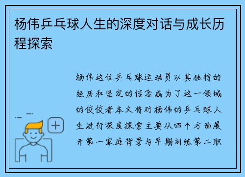 杨伟乒乓球人生的深度对话与成长历程探索