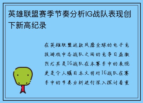 英雄联盟赛季节奏分析IG战队表现创下新高纪录