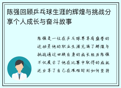 陈强回顾乒乓球生涯的辉煌与挑战分享个人成长与奋斗故事