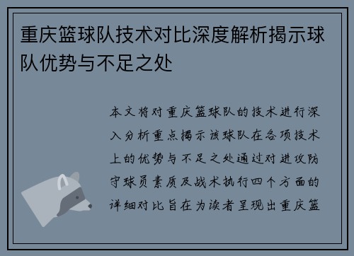 重庆篮球队技术对比深度解析揭示球队优势与不足之处