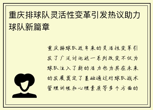 重庆排球队灵活性变革引发热议助力球队新篇章