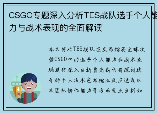 CSGO专题深入分析TES战队选手个人能力与战术表现的全面解读