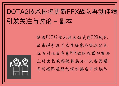 DOTA2技术排名更新FPX战队再创佳绩引发关注与讨论 - 副本