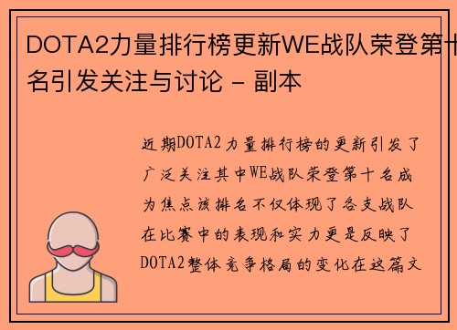 DOTA2力量排行榜更新WE战队荣登第十名引发关注与讨论 - 副本