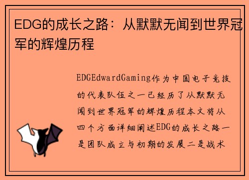 EDG的成长之路：从默默无闻到世界冠军的辉煌历程