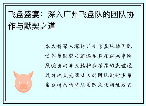 飞盘盛宴：深入广州飞盘队的团队协作与默契之道