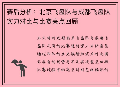 赛后分析：北京飞盘队与成都飞盘队实力对比与比赛亮点回顾