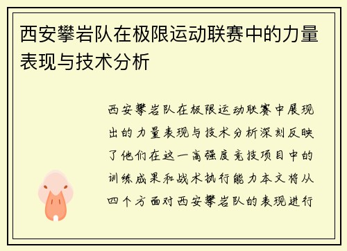 西安攀岩队在极限运动联赛中的力量表现与技术分析