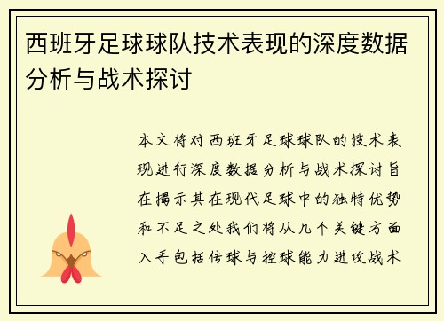 西班牙足球球队技术表现的深度数据分析与战术探讨
