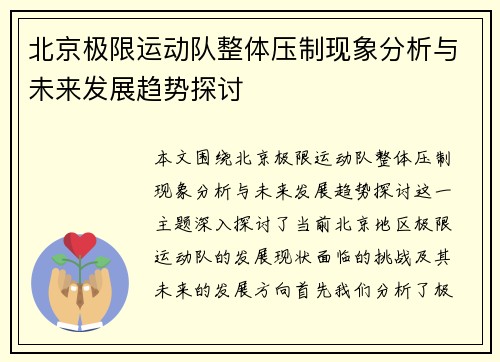 北京极限运动队整体压制现象分析与未来发展趋势探讨