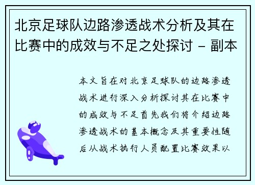 北京足球队边路渗透战术分析及其在比赛中的成效与不足之处探讨 - 副本