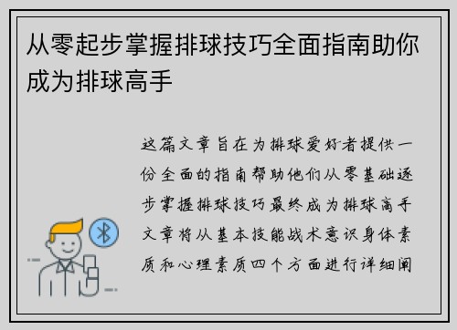 从零起步掌握排球技巧全面指南助你成为排球高手