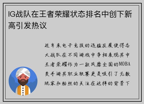 IG战队在王者荣耀状态排名中创下新高引发热议