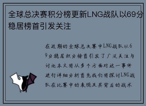 全球总决赛积分榜更新LNG战队以69分稳居榜首引发关注
