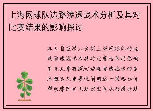 上海网球队边路渗透战术分析及其对比赛结果的影响探讨