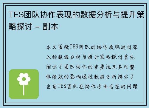 TES团队协作表现的数据分析与提升策略探讨 - 副本