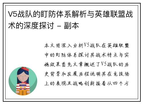 V5战队的盯防体系解析与英雄联盟战术的深度探讨 - 副本