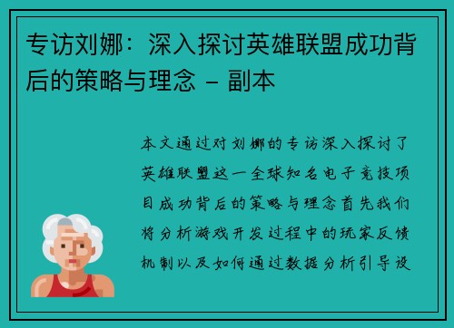 专访刘娜：深入探讨英雄联盟成功背后的策略与理念 - 副本