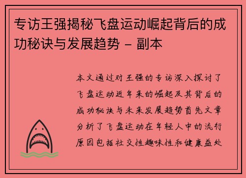 专访王强揭秘飞盘运动崛起背后的成功秘诀与发展趋势 - 副本