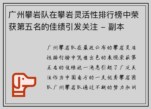 广州攀岩队在攀岩灵活性排行榜中荣获第五名的佳绩引发关注 - 副本