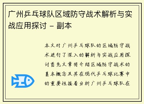 广州乒乓球队区域防守战术解析与实战应用探讨 - 副本