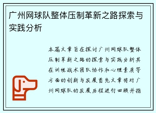 广州网球队整体压制革新之路探索与实践分析