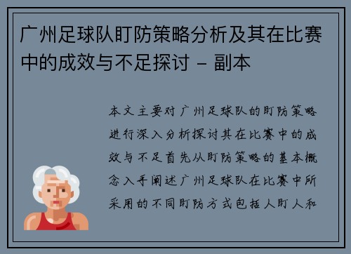 广州足球队盯防策略分析及其在比赛中的成效与不足探讨 - 副本