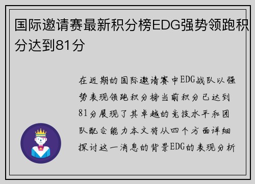 国际邀请赛最新积分榜EDG强势领跑积分达到81分