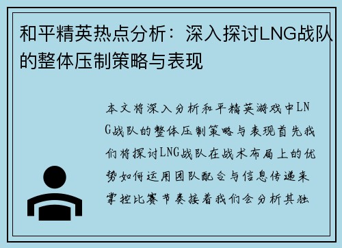 和平精英热点分析：深入探讨LNG战队的整体压制策略与表现