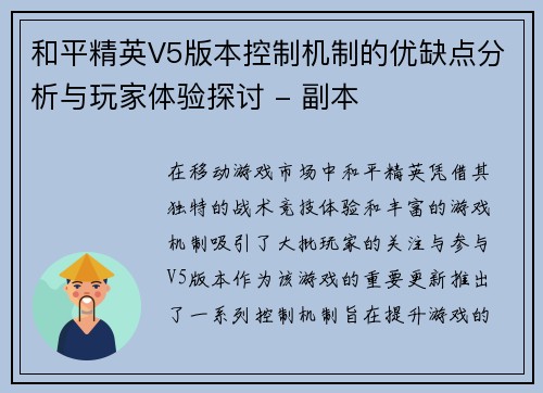 和平精英V5版本控制机制的优缺点分析与玩家体验探讨 - 副本