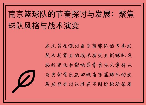 南京篮球队的节奏探讨与发展：聚焦球队风格与战术演变