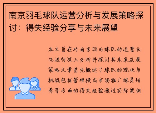 南京羽毛球队运营分析与发展策略探讨：得失经验分享与未来展望