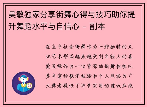 吴敏独家分享街舞心得与技巧助你提升舞蹈水平与自信心 - 副本