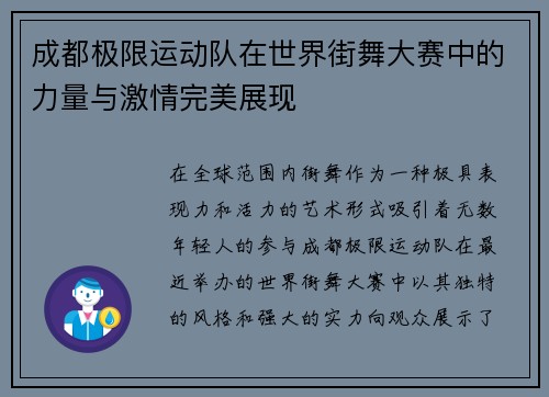 成都极限运动队在世界街舞大赛中的力量与激情完美展现