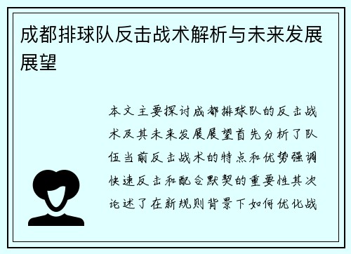 成都排球队反击战术解析与未来发展展望