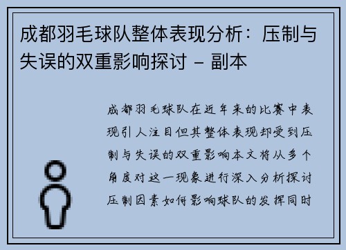 成都羽毛球队整体表现分析：压制与失误的双重影响探讨 - 副本